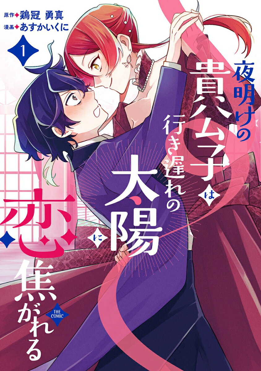 夜明けの貴公子は行き遅れの太陽に恋焦がれる THE COMIC（1）