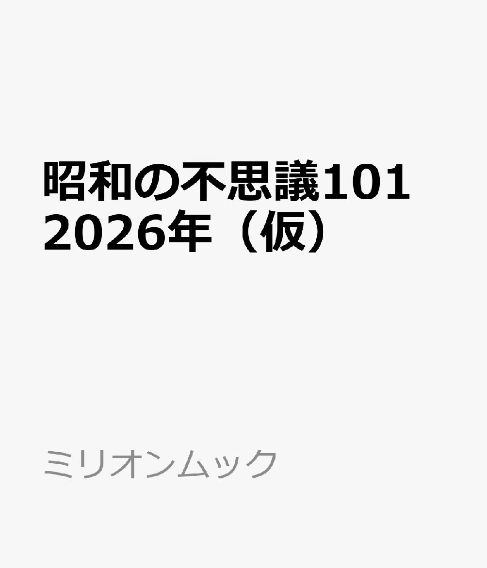 昭和の不思議101　2026年（仮） （ミリオンムック）...
