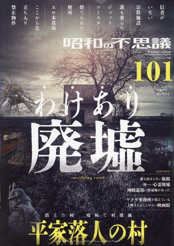 昭和の不思議101 2026年 夏の男祭号