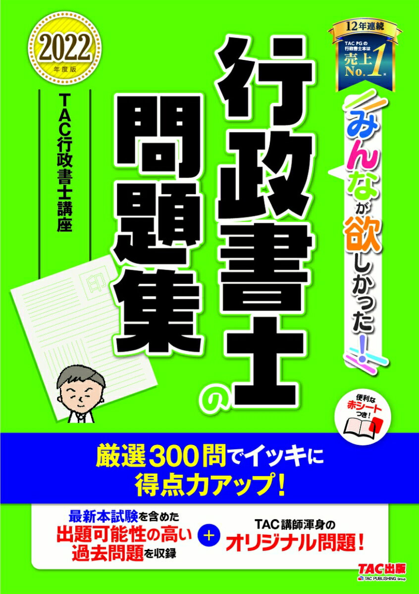 2022年度版　みんなが欲しかった！　行政書士の問題集