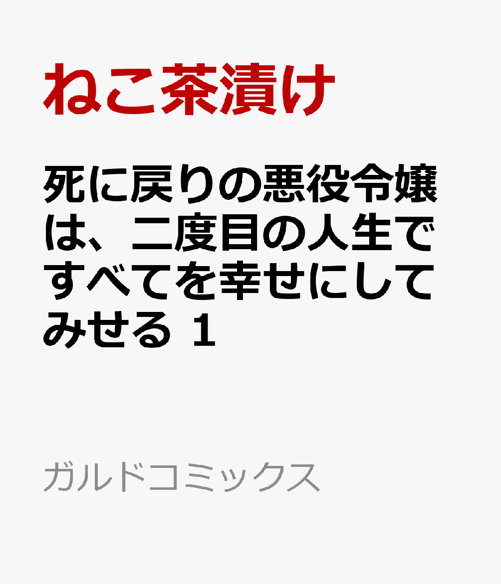死に戻りの悪役令嬢は、二度目の人生ですべてを幸せにしてみせる 1 表紙
