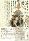 古代インドのアングリマーラ伝承 歎異抄十三条・漢訳経典・仏伝図像から読み解く [ 白須 淨眞 ]