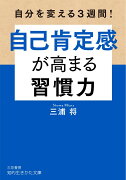 自己肯定感が高まる習慣力