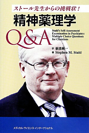 専門医試験にも使える！『精神薬理学エセンシャルズ』の姉妹本。“学習意欲が高まる”問題集！各問いごとの「同僚たちの解答」で他の精神科医の正答率がわかる！