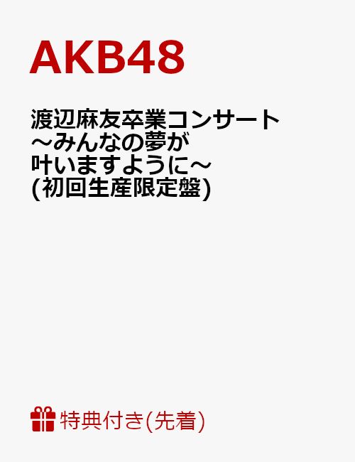 【先着特典】渡辺麻友卒業コンサート〜みんなの夢が叶いますように〜(初回生産限定盤)(渡辺麻友撮り下ろし生写真1枚付き)