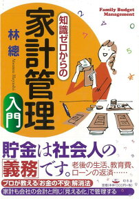 【バーゲン本】知識ゼロからの家計管理入門 [ 林　總 ]