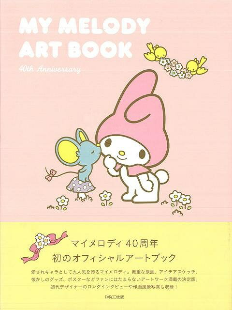 【バーゲン本】MY　MELODY　ART　BOOK [ サンリオ ]のサムネイル