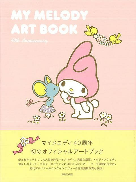 MY　MELODY　ART　BOOK 