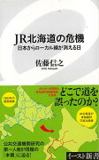 【バーゲン本】JR北海道の危機　日本からローカル線が消える日ーイースト新書