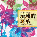 ゴールデン☆ベスト 琉球的哀華スーパーコレクション [ (V.A.) ]