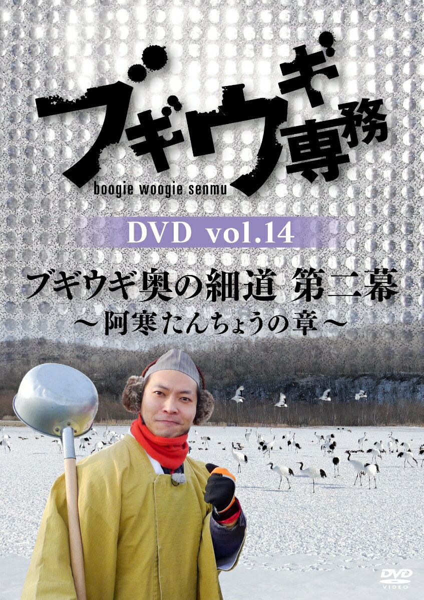 ブギウギ専務DVD vol.14 「ブギウギ奥の細道　第二幕」 〜阿寒たんちょうの章〜