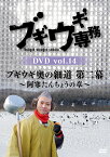 ブギウギ専務DVD vol.14 「ブギウギ奥の細道　第二幕」 ～阿寒たんちょうの章～ [ 大地洋輔 ]