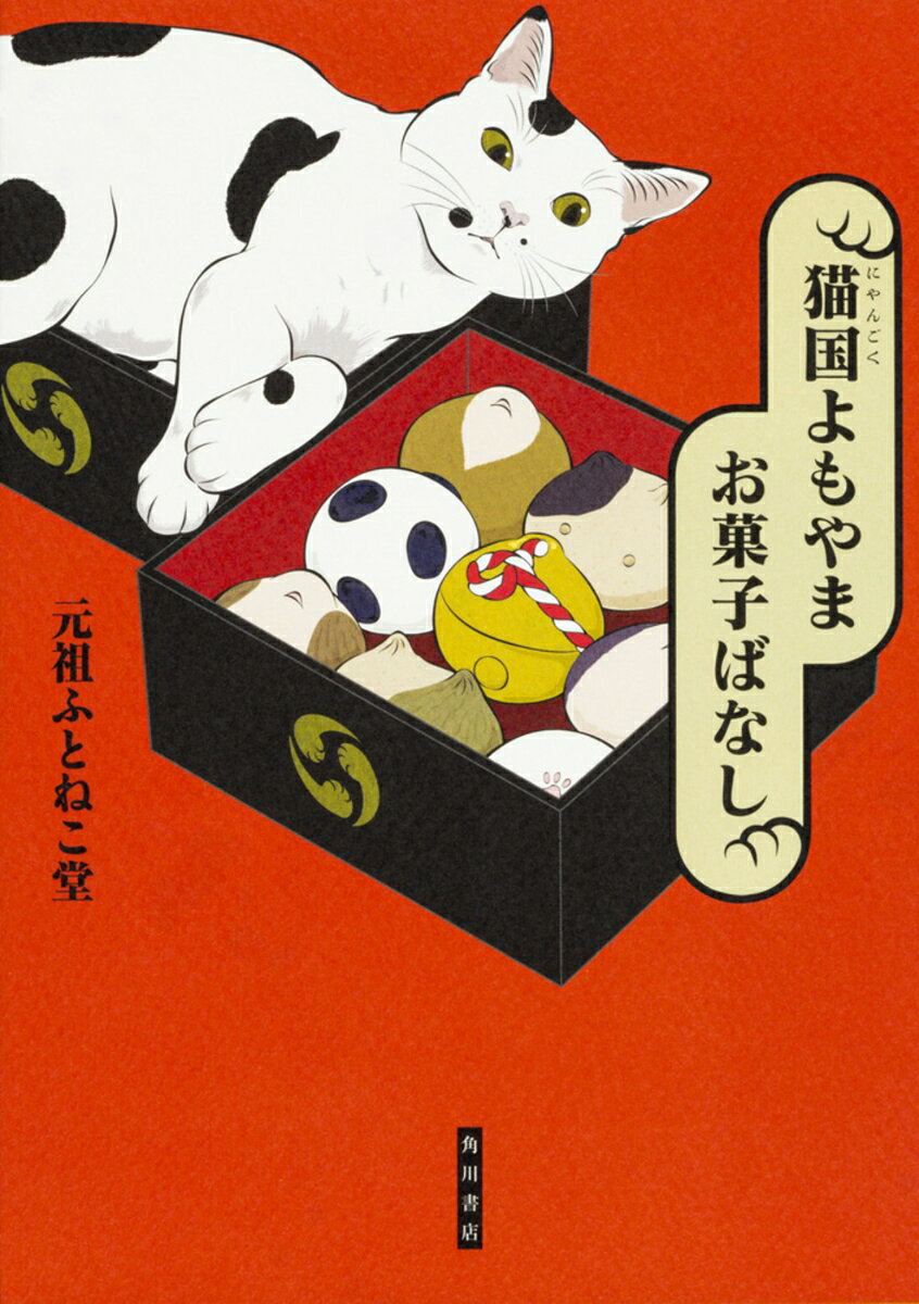 猫国よもやまお菓子ばなし
