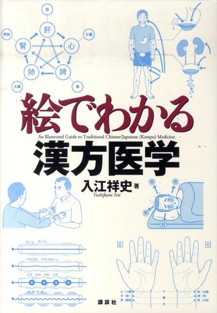 漢方の「理論」「病理」「診察法」「治療」「漢方薬」がコンパクトにまとまった、初学者向け基本書。陰陽・五行理論、五臓六腑、八綱分類、気・血・水理論、証、四診といった漢方独特の理論を豊富なイラストでわかりやすく解説。