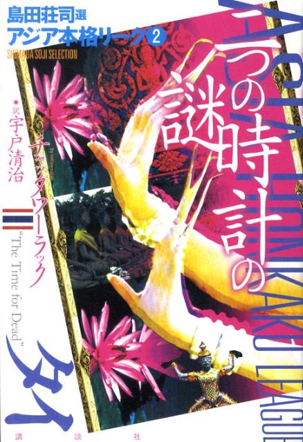 二つの時計の謎