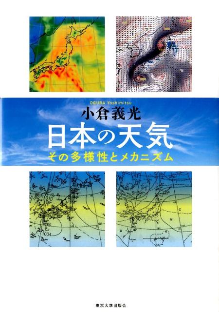 日本の天気 その多様性とメカニズム [ 小倉義光 ]