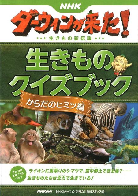 NHKダーウィンが来た！　生きものクイズブック　からだのヒミツ編