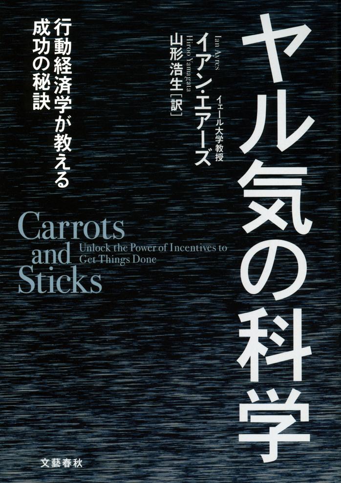 ヤル気の科学 行動経済学が教える成功の秘訣