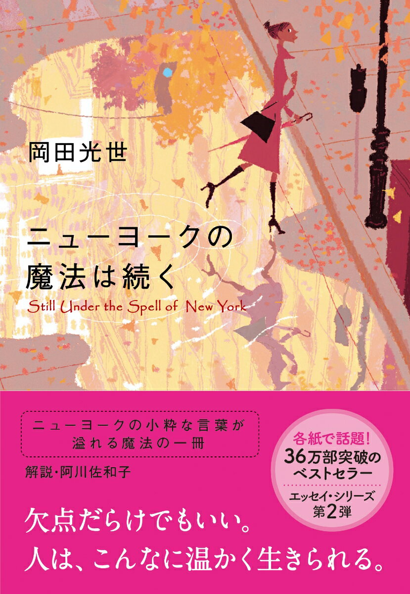 ニューヨークの魔法は続く （文春文庫） [ 岡田 光世 ]