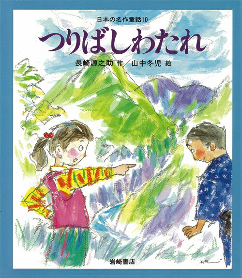 つりばしわたれ