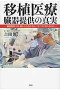 移植医療臓器提供の真実 臓器提供では、強いられ急かされバラバラにされるのか [ 吉開俊一 ]のサムネイル