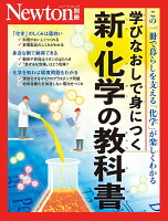 Newton別冊 学びなおしで身につく 新・化学の教科書