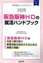 阪急阪神HDの就活ハンドブック（2025年度版） （JOB　