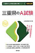 三重県の公務員試験対策シリーズ 公務員試験研究会（協同出版） 協同出版ミエケン ノ エイ シケン コウムイン シケン ケンキュウカイ 発行年月：2014年11月 ページ数：294p サイズ：単行本 ISBN：9784319657605 本書は、実際の就職試験に関するあらゆるデータをベースにつくりあげたものであり、就職試験における出題傾向、出題パターンを知ることができるよう編集されている。 本 ビジネス・経済・就職 その他