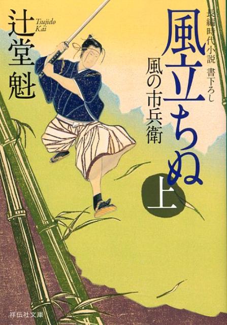 風立ちぬ 上 風の市兵衛6 祥伝社文庫 [ 辻堂魁 ]