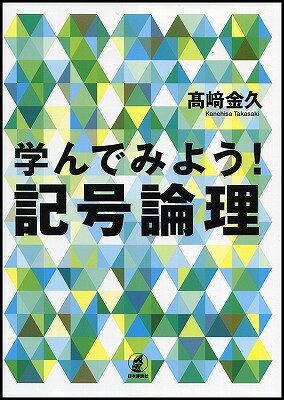 学んでみよう！記号論理