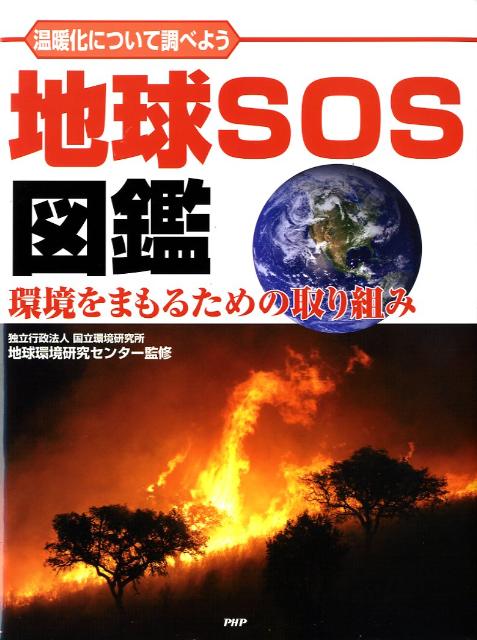 【謝恩価格本】温暖化について調べよう　地球SOS図鑑　環境をまもるための取り組み [ 国立環境研究所地球環境研究センター ]