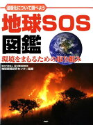 【謝恩価格本】温暖化について調べよう　地球SOS図鑑　環境をまもるための取り組み