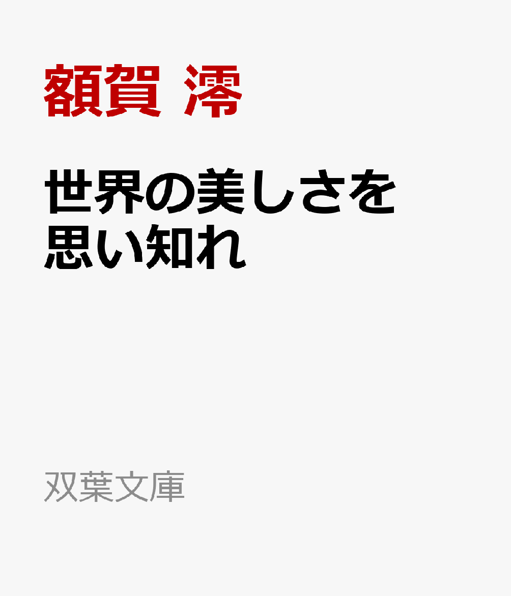 世界の美しさを思い知れ