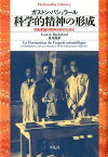科学的精神の形成 対象認識の精神分析のために （平凡社ライブラリー） [ ガストン・バシュラール ]