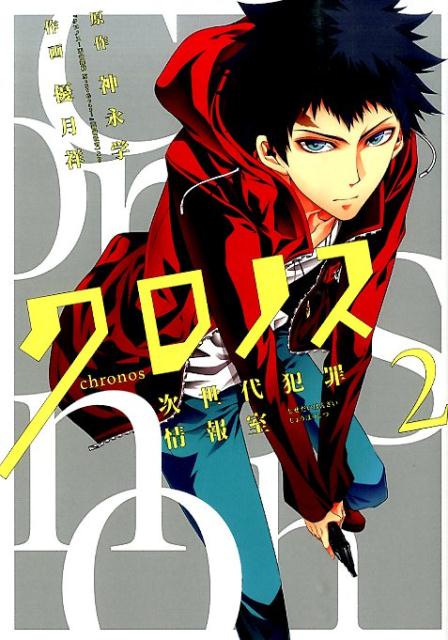 クロノス次世代犯罪情報室（2）
