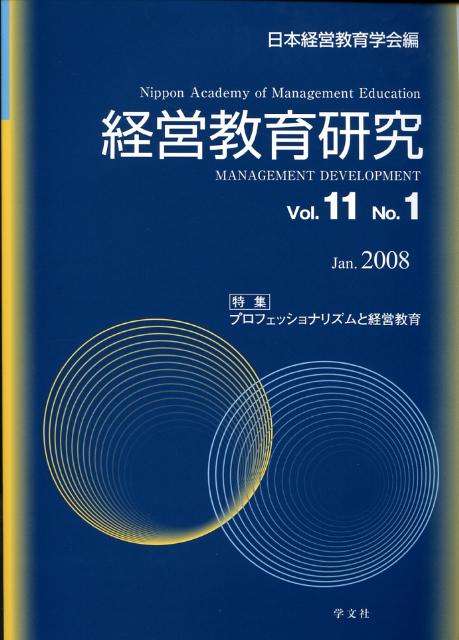 経営教育研究（vol．11　no．1） 特集：プロフェッショナリズムと経営教育 [ 日本経営教育学会 ]