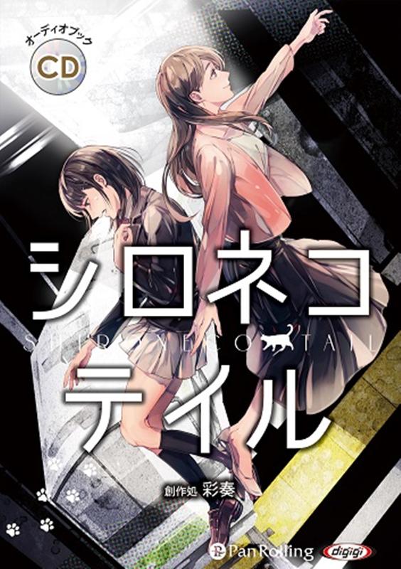 シロネコテイル