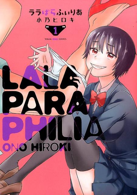 ララぱらふぃりあ 1巻 表紙