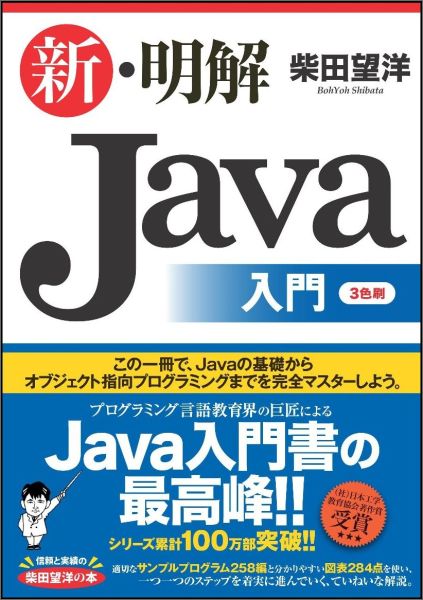 新・明解Java入門