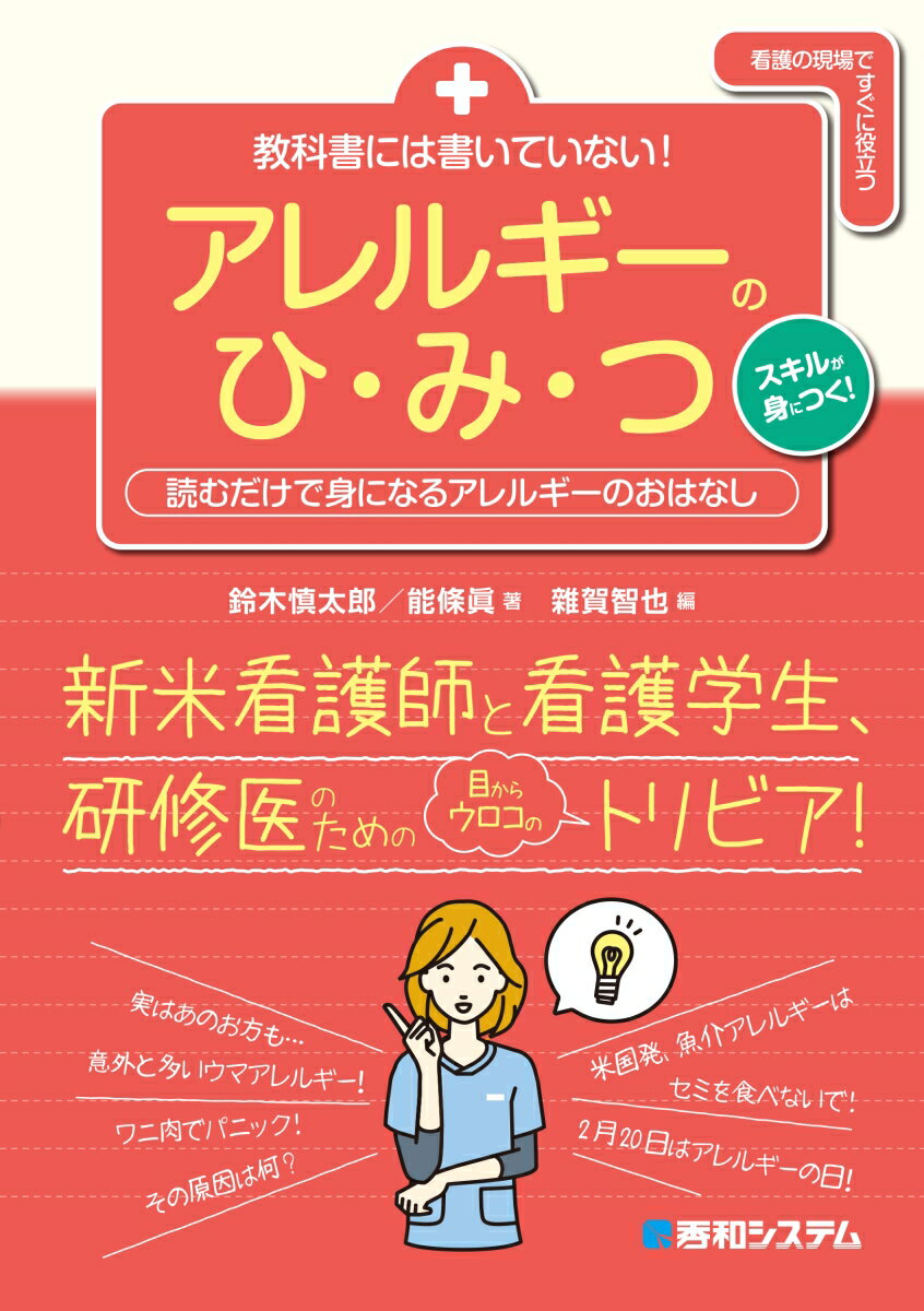 教科書には書いていない！　アレルギーのひ・み・つ