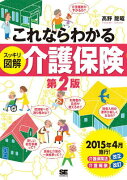 これならわかる〈スッキリ図解〉介護保険第2版