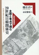 主題と争点で読む20世紀日韓関係史