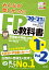 2020-2021年版 みんなが欲しかった！ FPの教科書1級 Vol．2 タックスプランニング／不動産／相続・事業承継