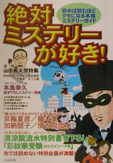 絶対ミステリーが好き！