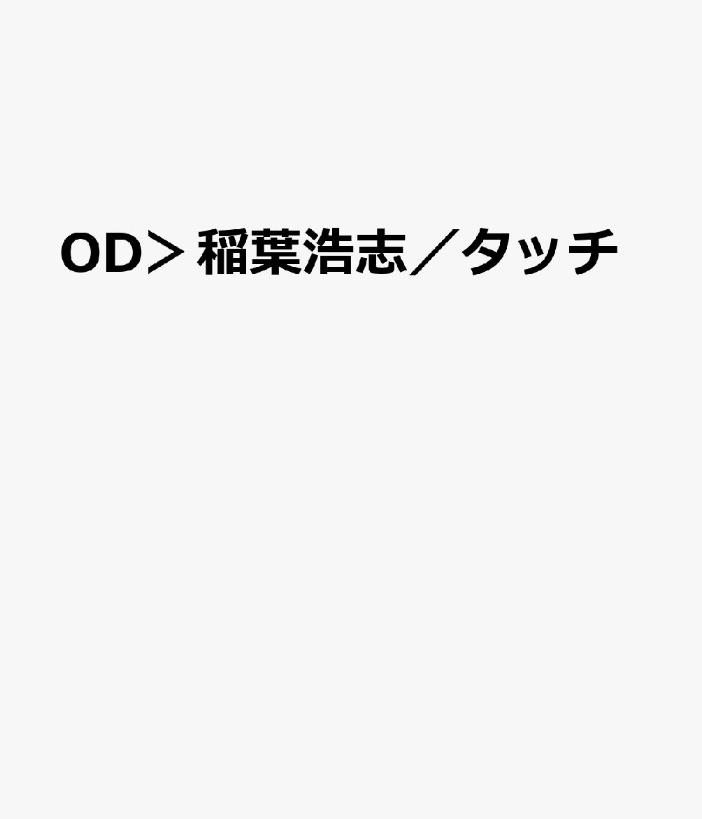 Entertainment - OD＞稲葉浩志／タッチ