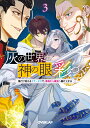 灰の世界は神の眼で彩づく 3 ～俺だけ見えるステータスで 最弱から最強へ駆け上がる～ （オーバーラップ文庫） KAZU