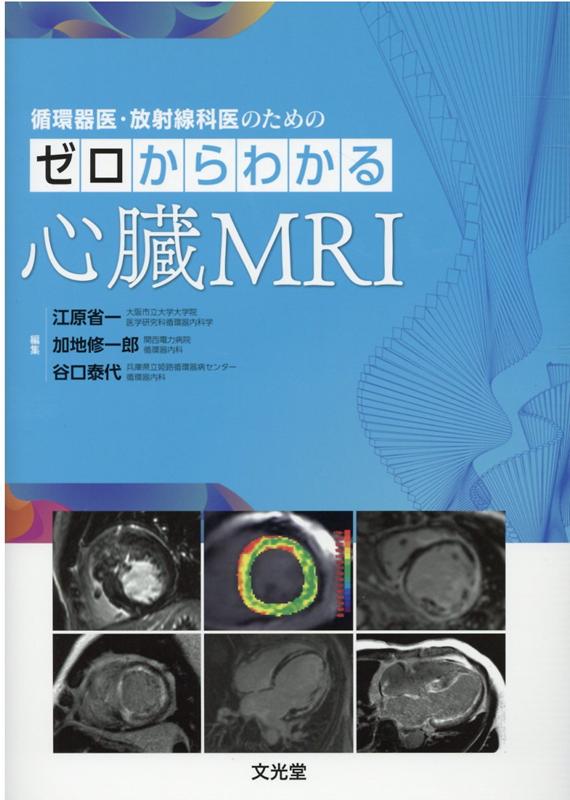 循環器医・放射線科医のためのゼロからわかる心臓MRI