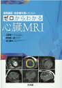 循環器医 放射線科医のためのゼロからわかる心臓MRI 江原省一