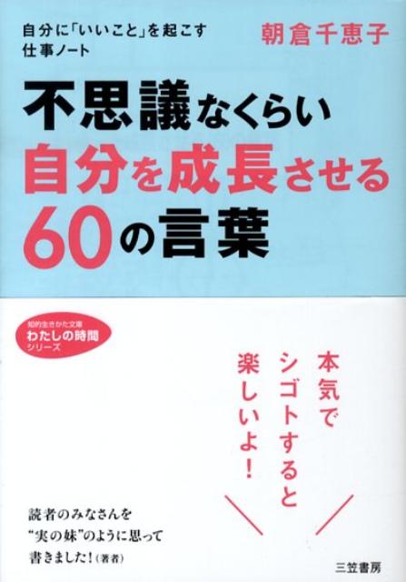 不思議なくらい「自分を成長させる」60の言葉