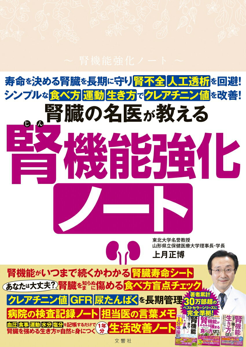 腎臓の名医が教える　腎機能強化ノート